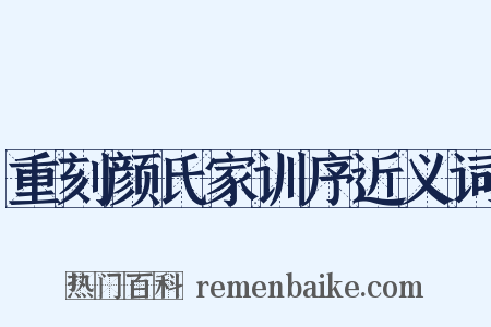 重刻颜氏家训序近义词是什么意思的图片
